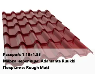 Металлочерепица 1.19х1.85 Марка: Adamante Ruukki Покрытие:Rough Matt
